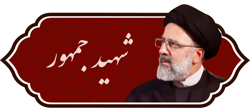 سید ابراهیم رئیسی