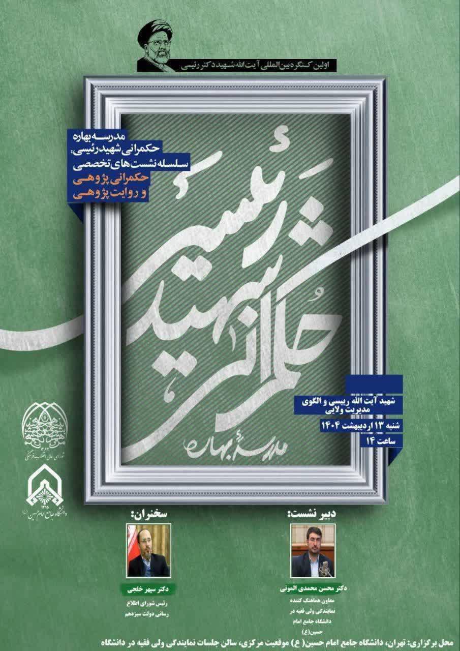 کنگره بین‌المللی الگوی حکمرانی شهید رئیسی