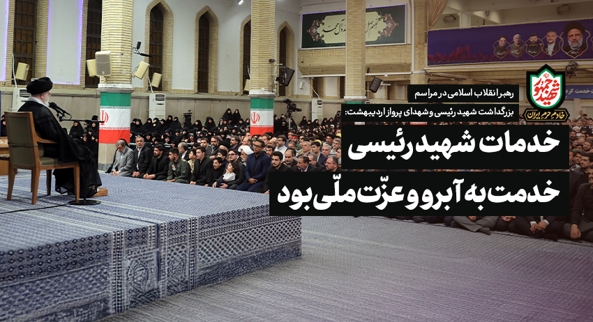 رهبر انقلاب اسلامی در مراسم بزرگداشت شهید رئیسی و شهدای پرواز اردیبهشت: خدمات شهید رئیسی، خدمت به آبرو و عزّت ملّی بود.