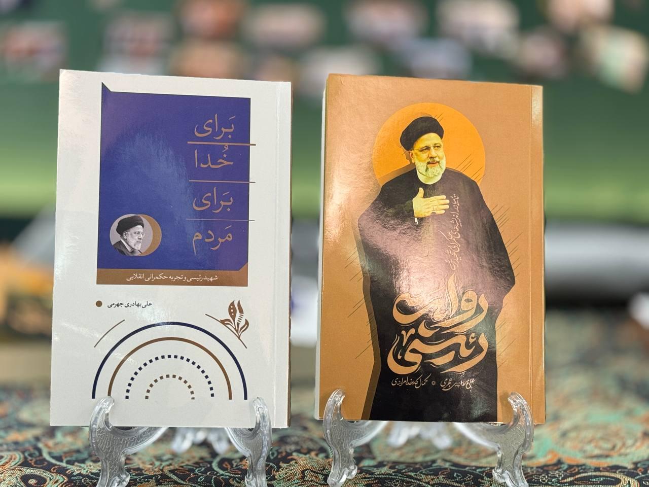 رونمایی از دو کتاب درباره شهید آیت‌الله رئیسی