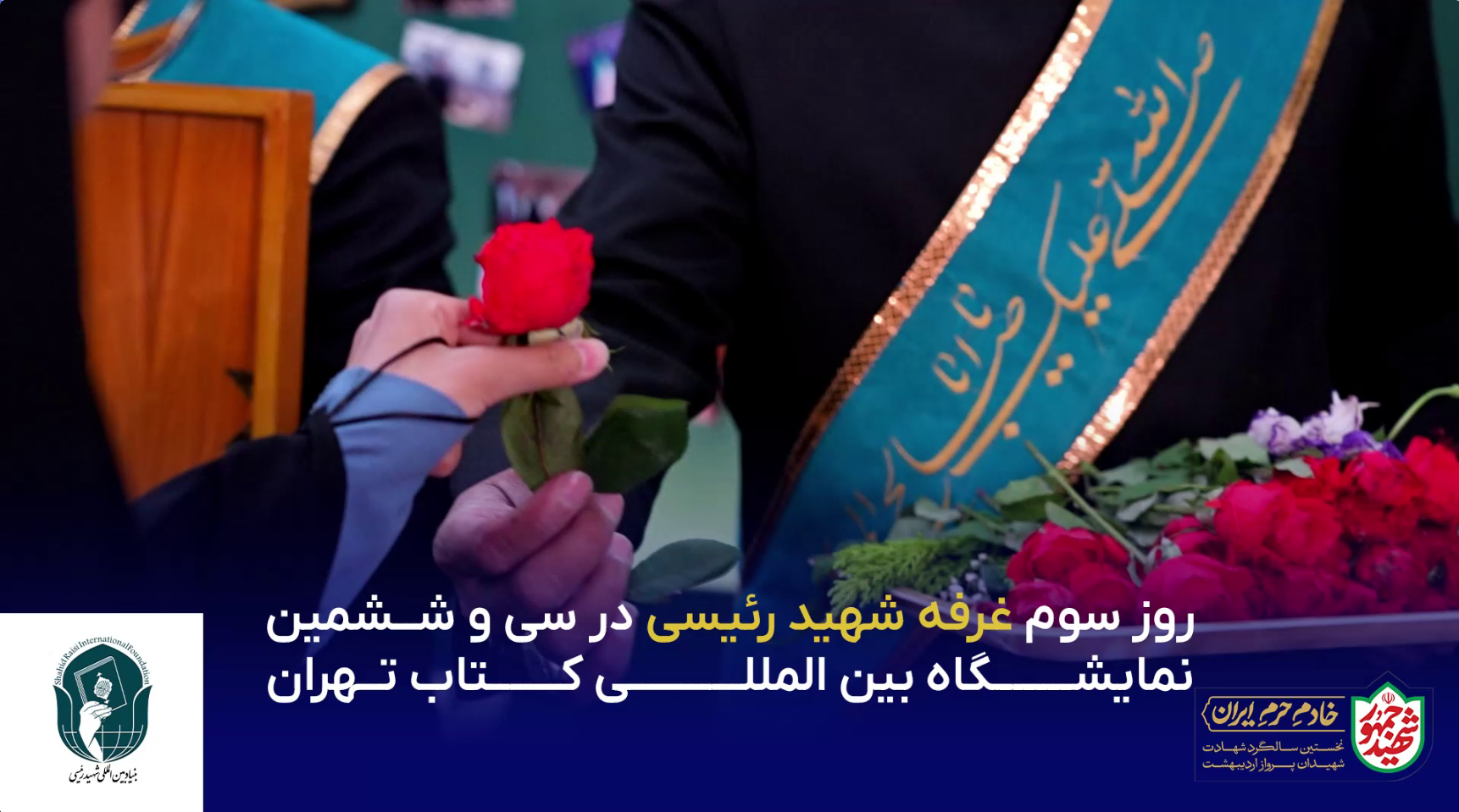 نمایشگاه گرافی | کاروان خورشید در غرفه خادم الرضا (ع) همزمان با عصر روز سوم نمایشگاه کتاب + فیلم